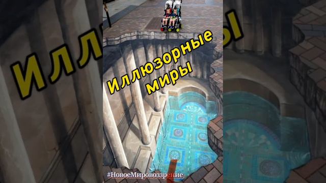 Иллюзорные миры
...mp4