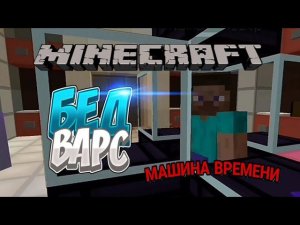 МАМА Я ТЕЛЕВИЗОРЕ!!! Бед Варс #2 #pvp #бедварс