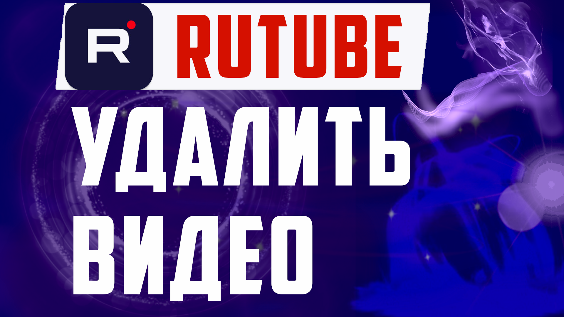 Rutube плейлисты. Рутуб ролики. Удаляй видео. RR cybvfnm YF Rutube.