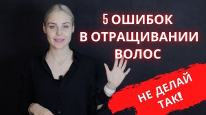 5 ОШИБОК в отращивании волос|НЕ делай этого