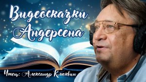 Видеосказки АНДЕРСЕНА. Читает Александр Клюквин. Мамины и папины сказки