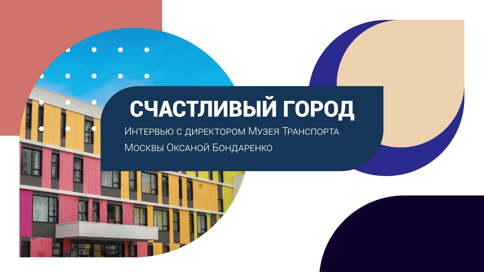 Когда откроется Музей Транспорта Москвы и что там будет: интервью с директором Оксаной Бондаренко