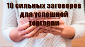 Заговоры на торговлю.mp4