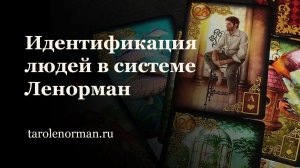 3 варианта идентификации людей на картах Ленорман