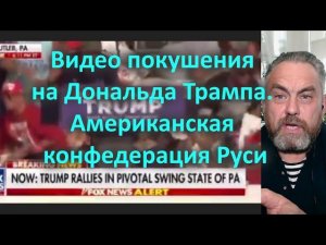 Видео покушение на Дональда Трампа  Американская конфедерация Руси