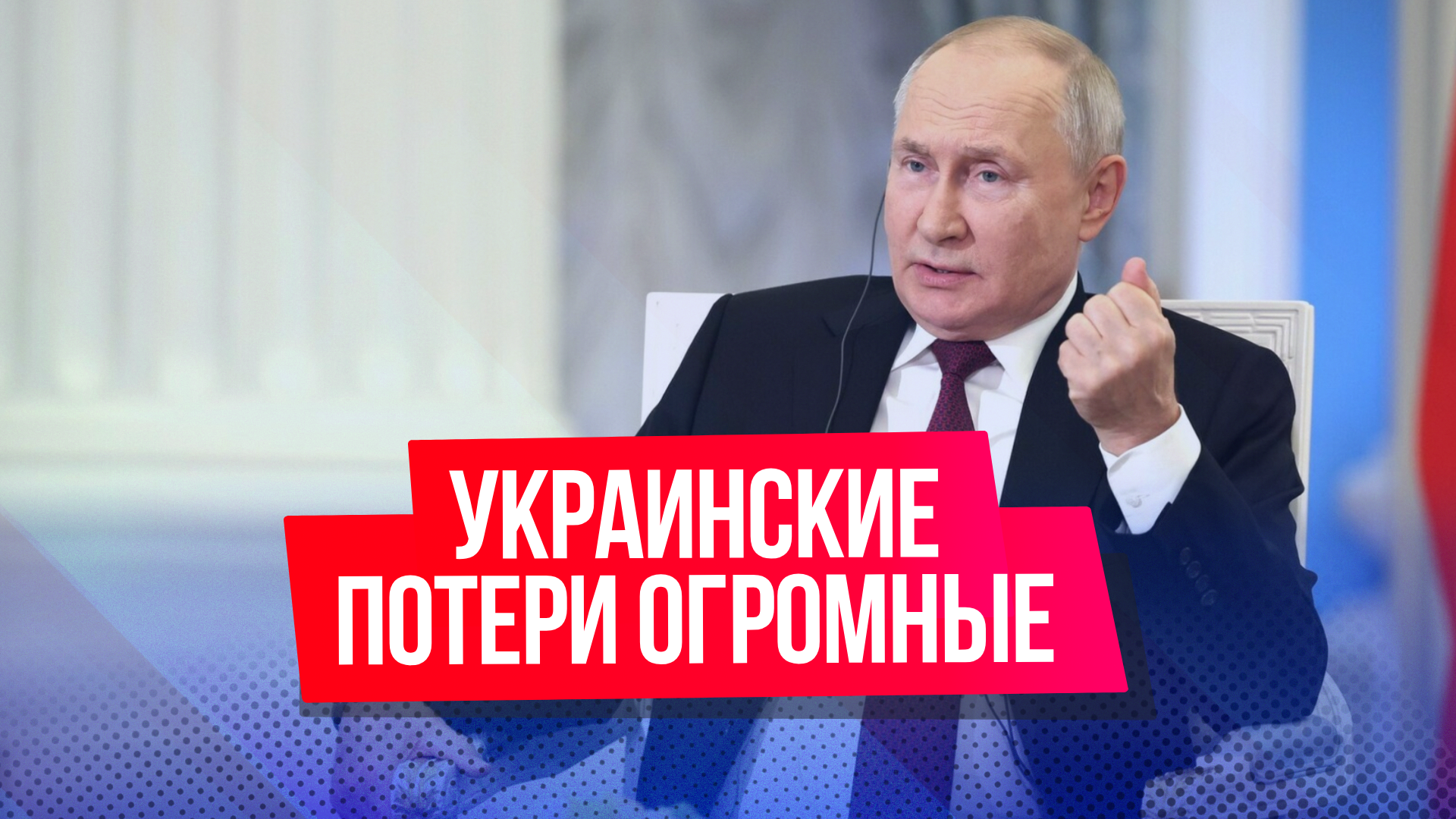 Путин заявил, что украинские потери в ходе контрнаступления огромные