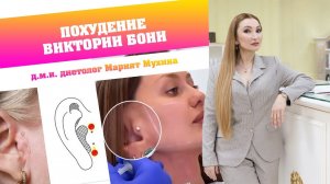 Похудение Виктории Бони