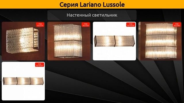 Lariano Lussole - настенный светильник, потолочная люстра и накладной светильник