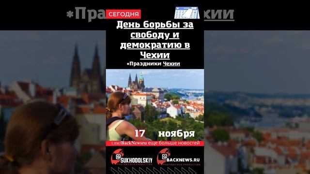 Сегодня, 17 ноября , в этот день отмечают праздник, День борьбы за свободу и демократию в Чехии