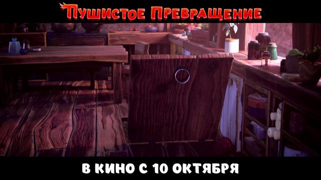 Официальный трейлер | Пушистое превращение | В кино с 10 октября