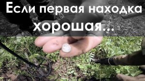 Если первая находка хорошая...