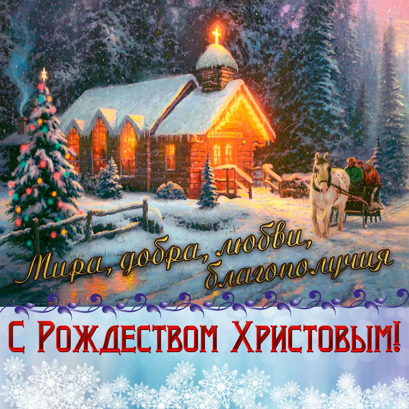 С наступающим Рождеством Христовым! Счастья и Любви❄