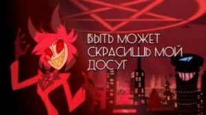 Песня Аластора СХОЖУ С УМА (insane)