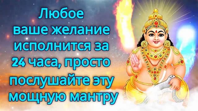 Любое ваше желание исполнится за 24 часа, просто послушайте эту мощную мантру смотреть онлайн