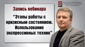 Этапы работы с кризисным состоянием. Использование экспрессивных техник 12.09.2023