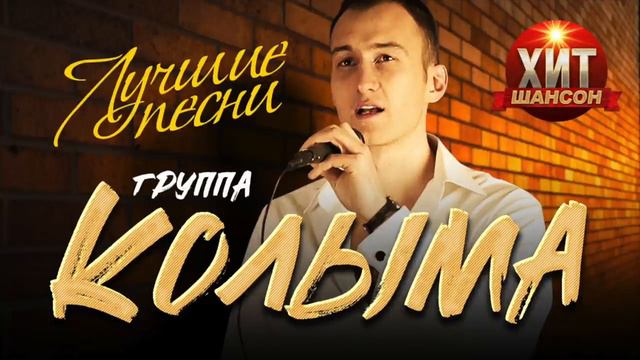 Колыма Лучшие Песни смотреть онлайн