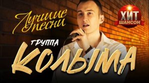 Колыма Лучшие Песни