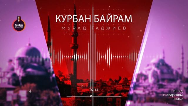 Курбан-Байрам 2022 | Нашид на аварском языке смотреть онлайн