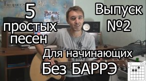 Простые Песни на Гитаре Для Начинающих Без БАРРЭ №2