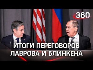 НАТО против России, угрозы Украине, ответы по безопасности: итоги переговоров Лаврова и Блинкена