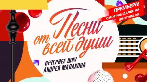 СМОТРИМ ПРЕМЬЕРУ СЕГОДНЯ В 18:00! ВЕЧЕРНЕЕ ШОУ АНДРЕЯ МАЛАХОВА "Песни от всей души"// АНОНС Россия 1
