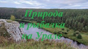 Рыбалка с друзьями. Природа Урала! Готовим на природе!