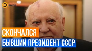 Бывший президент СССР Михаил Горбачев скончался на 92-м году жизни