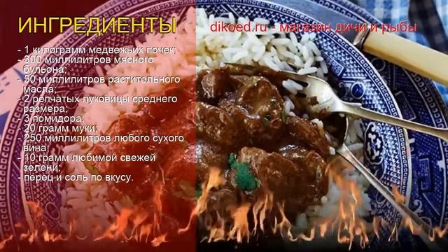 Рецепты из медведя - как приготовить медведя пошаговый рецепт - Почки медведя тушеные по-французски смотреть онлайн