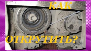 Как открутить болт или гайку шкива коленвала