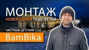 Волшебная Новогодняя Подсветка в Bambika: Как мы создали праздничное волшебство!