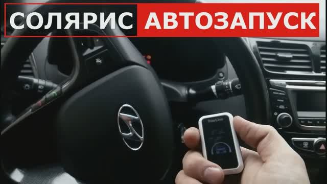 Делаем чип для автозапуска Hyundai Solaris | Достаём ключ из обходчика иммо.mp4