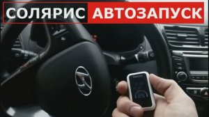 Делаем чип для автозапуска Hyundai Solaris | Достаём ключ из обходчика иммо.mp4