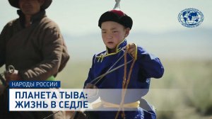 Планета Тыва: жизнь в седле