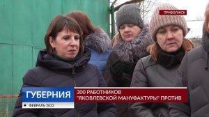 300 работников «Яковлевской мануфактуры» против