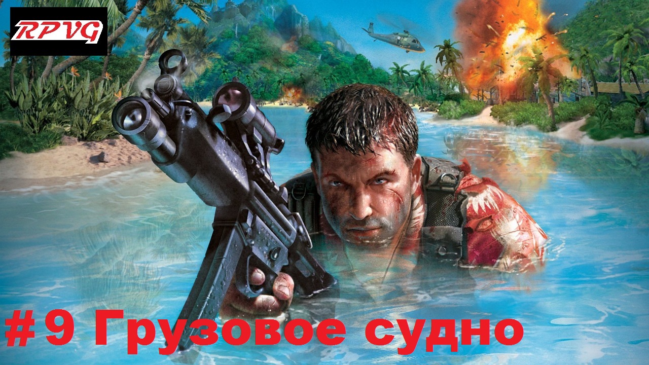 Прохождение Far Cry - Серия 9: Грузовое судно