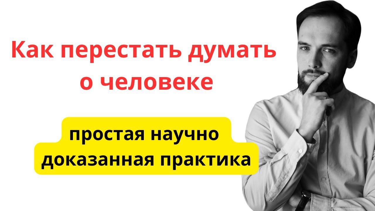 Как перестать думать о человеке. Научно доказанная практика