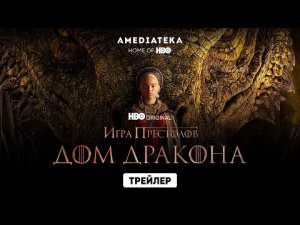 Дом дракона ? Русский трейлер  ? Сериал 2022