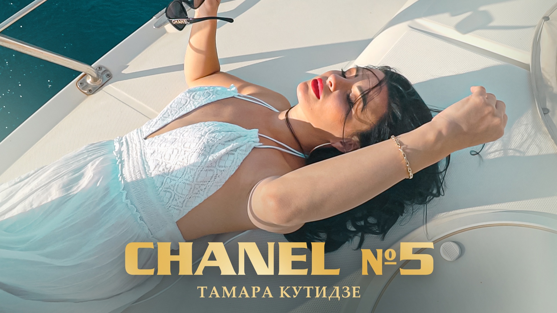 Тамара Кутидзе Chanel 5