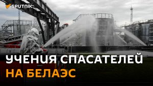 Пожар и эвакуация: учения спасателей прошли на БелАЭС