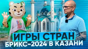 Игры стран БРИКС-2024 в Казани