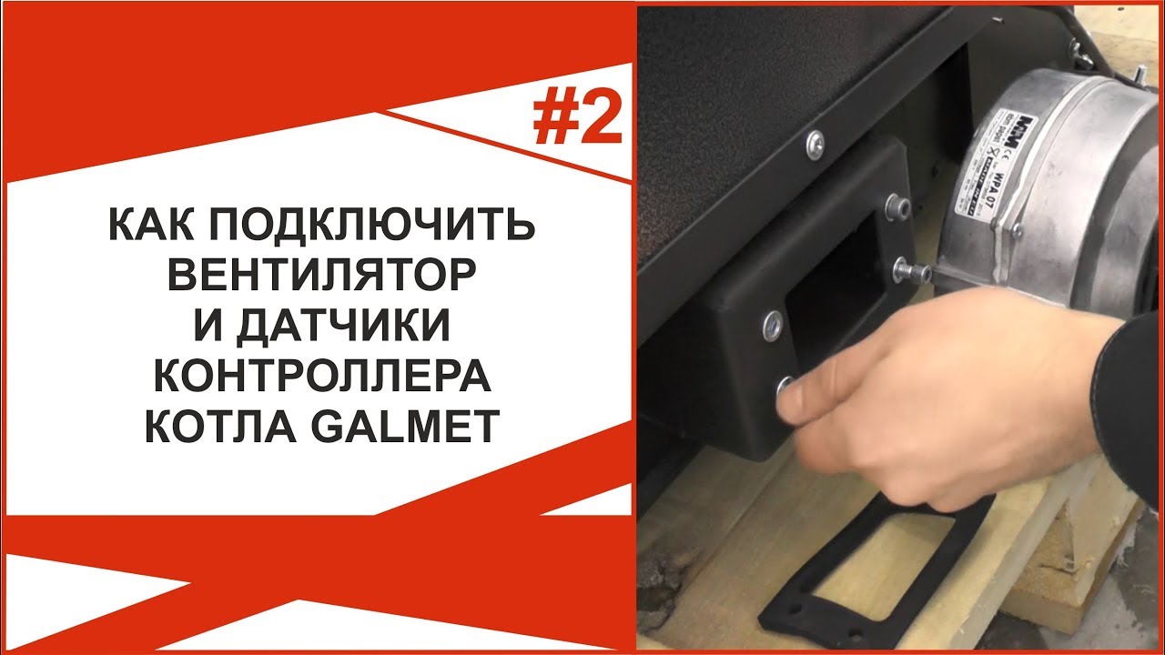 Установка автоматики управления горением на полуавтоматический котёл Galmet Top 20кВт.