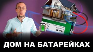 Энергоснабжение твоего дома.Как стать независимым от всех