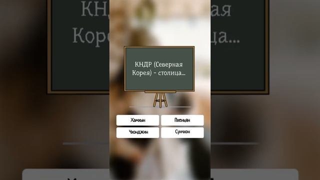 КНДР (Северная Корея) - а столица её...  #shorts #мир #тест