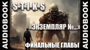 (СЕРИЯ 12 из 12 Стражи Улья) S-T-I-K-S. Экземпляр №...; боевая фантастика, попаданцы