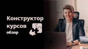 Конструктор курсов