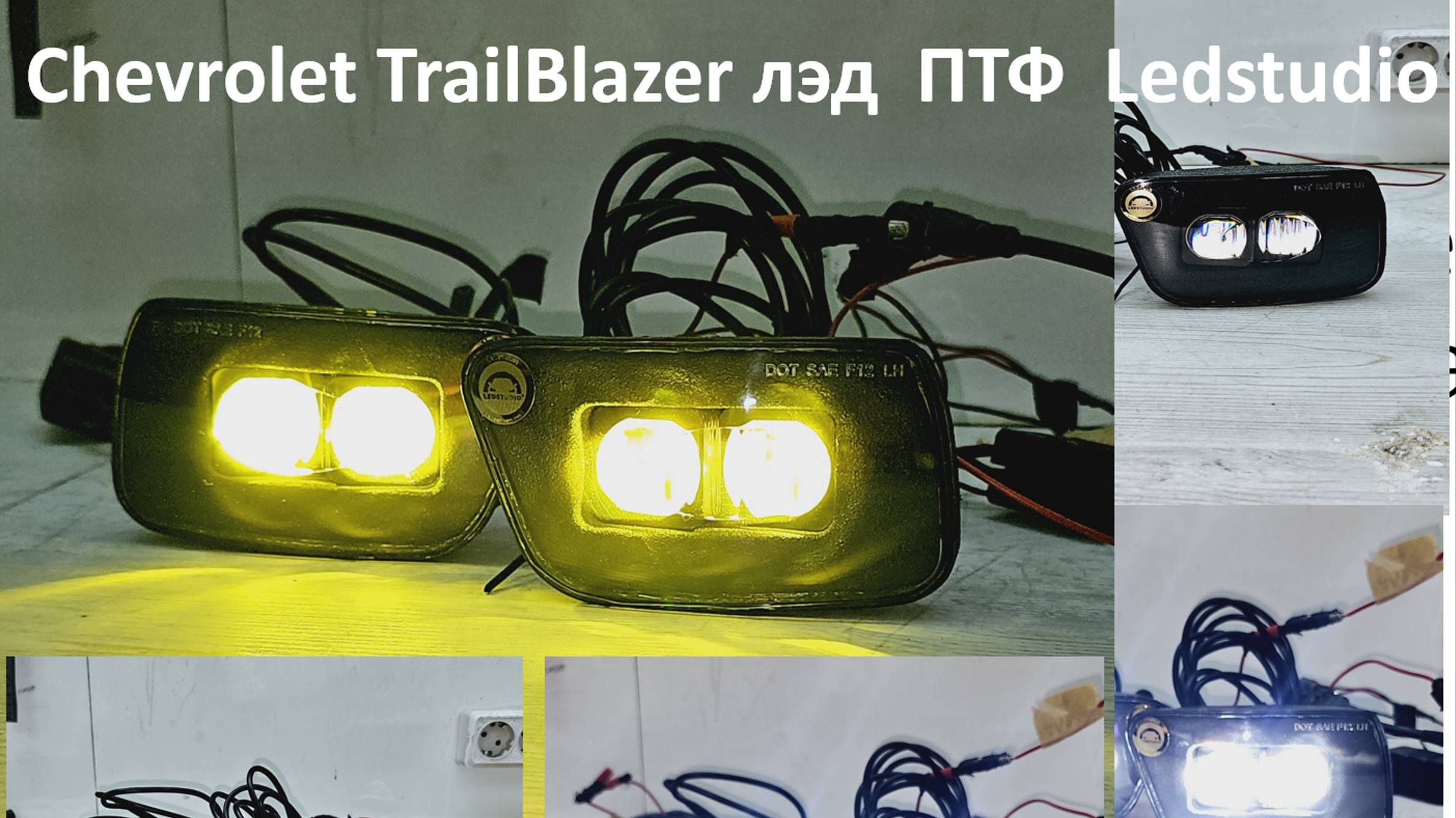 Chevrolet TrailBlazer тюнинг птф с Bi led  модулями от Ledstudio