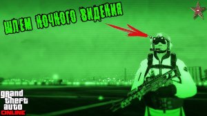 GTA ONLINE - УДОБНЫЙ ШЛЕМ С НОЧНЫМ ВИДЕНИЕМ! (НОВИНКА)