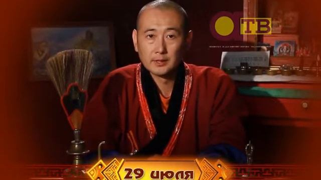 Зурхай на 29 июля на русском языке смотреть онлайн