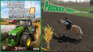 рассказ про "Farming Simulator 19"