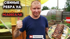 Вкусные свиные ребра на мангале. Шашлык отдыхает